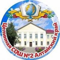 МБОУ "Целинная СОШN°2" - Алтайский край