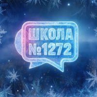Школа №1272