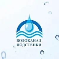 МУП "Водоканал Подстепки"