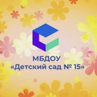 МБДОУ "ДС №15"