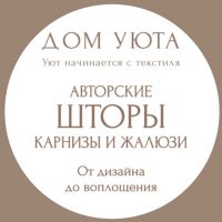 Студия «Дом Уюта» | Шторы | Карнизы | Жалюзи | Тверь