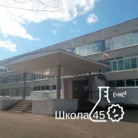 МБОУ СШ № 45 город Тверь