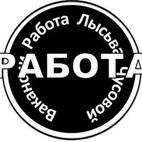 Вакансии Работа |Лысьва Чусовой
