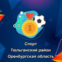 МАУ ДО "Тюльганская СШ"