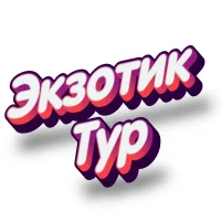Туристическая компания "Экзотик Тур"