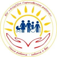 БУ «КЦСОН Горьковского района»