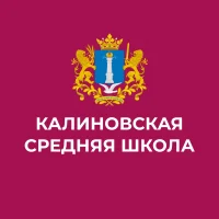 МОУ Калиновская сш