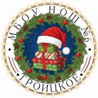 МБОУ НОШ №6 с. Троицкое