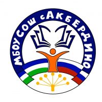 МБОУ СОШ с. Акбердино