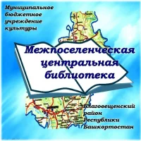 Библиотека Межпоселенческая-Центральная