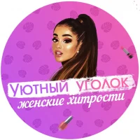 Уютный уголок | Женские хитрости