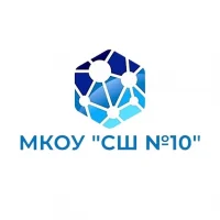 МКОУ "СШ № 10"