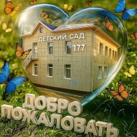 МБДОУ "Детский сад177" г. Владивосток