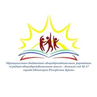 МБОУ «СОШ-детский сад №17»