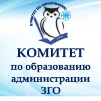 Комитет по образованию г. Зима