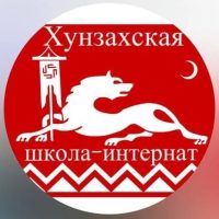 МКОУ "Хунзахская СОШ-интернат"