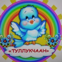 МБДОУ Детский сад №25 "Туллукчаан"