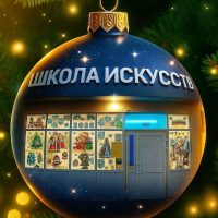 Школа искусств Солнечнодольск