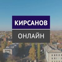 Сетевое издание «Кирсанов. Онлайн»