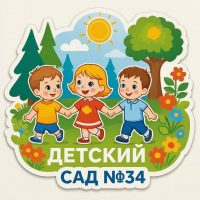 Детский сад № 34 г. Артем, Приморский кр.