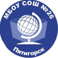 МБОУ СОШ №26 г.Пятигорск