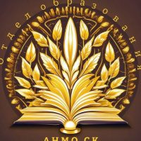 Отдел образования АНМО СК