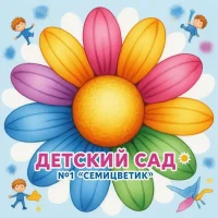 МБДОУ "Детский сад №1 "Семицветик" город Тамбов