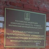 Большеантибесское территориальное управление