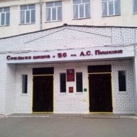 Жизнь школы №56 им. А.С. Пушкина