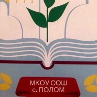 МКОУ ООШ с. Полом