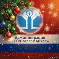 Администрация ГП «Поселок Айхал»