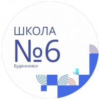 МОУ СОШ №6 г.Буденновска