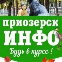 ПРИОЗЕРСК - ИНФО