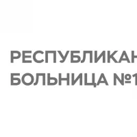 ГБУЗ РТ "Ресбольница №1"