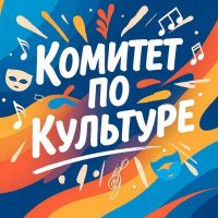 Комитет по культуре администрации Зиминского района