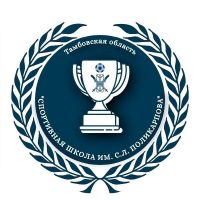 МБУ ДО «Спортивная школа им. С.Л. Поликарпова»