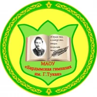 МАОУ "Бардымская гимназия им. Г. Тукая"