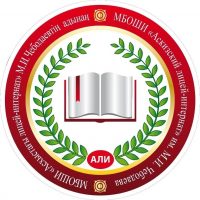 Официальный канал МБОШИ "Аскизский лицей - интернат"