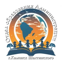 Отдел образования Администрации г. Каменск-Шахтинского