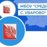 МБОУ "Средняя школа с. Уварово"