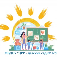 МБДОУ "ЦРР - детский сад № 123", город Воронеж