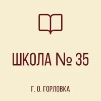 ГБОУ "ШКОЛА № 35 Г.О. ГОРЛОВКА"