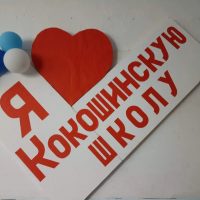 МКОУ Кокошинская СОШ