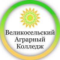 ГПОУ ЯО Великосельский аграрный колледж