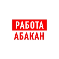 Работа в Абакане