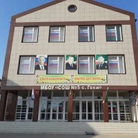 МБОУ "СОШ №5 с. Гехи"