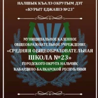 МКОУ "СОШ №23" г.о.Нальчик КБР