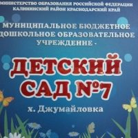 МБДОУ -д/с №7 х. Джумайловка