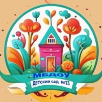 МБДОУ "Детский сад №23"