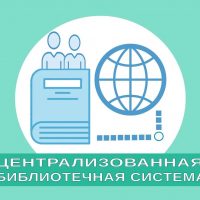 МБУ "Централизованная библиотечная система" Усть-Цильма